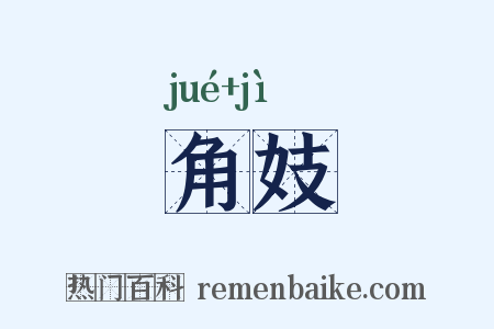 角妓是什么意思的图片
